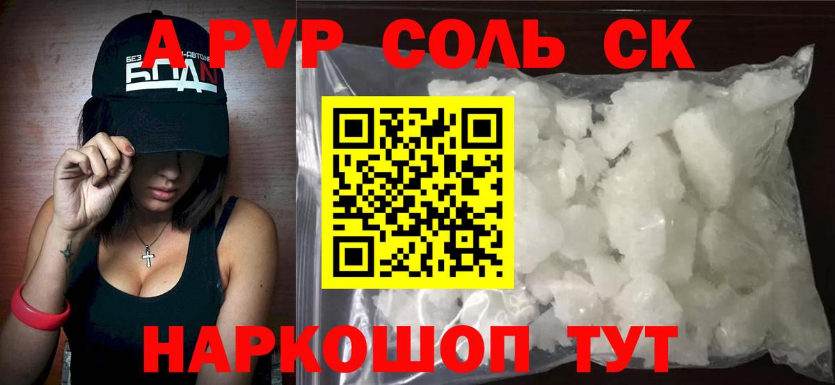 APVP Соль Краснодар