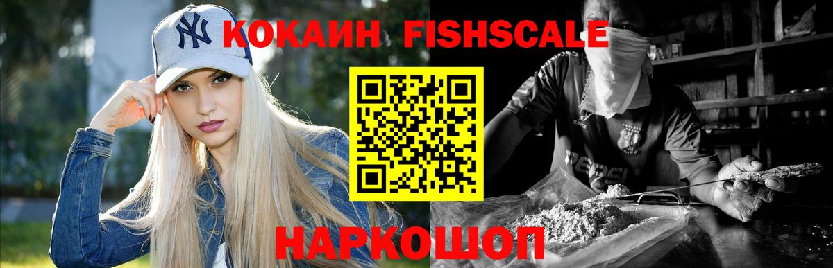 Краснодар  Cocaine FishScale  Вход с VPN  КОКАИН VHQ 