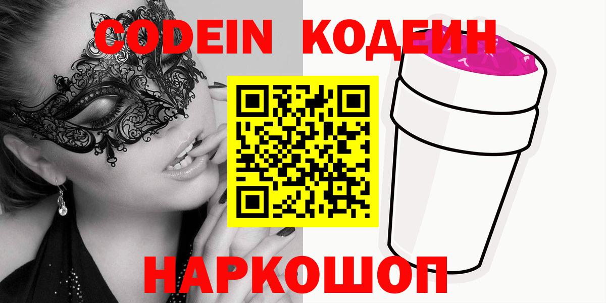 Кодеиновый сироп Lean напиток Lean (лин)  Вход с VPN  Краснодар  Кодеин напиток Lean (лин) 