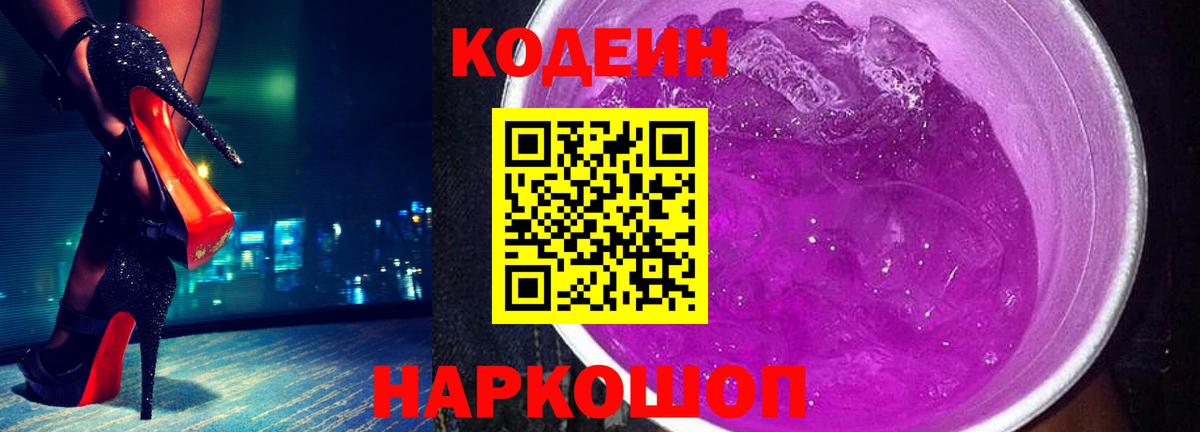 Codein Purple Drank Краснодар